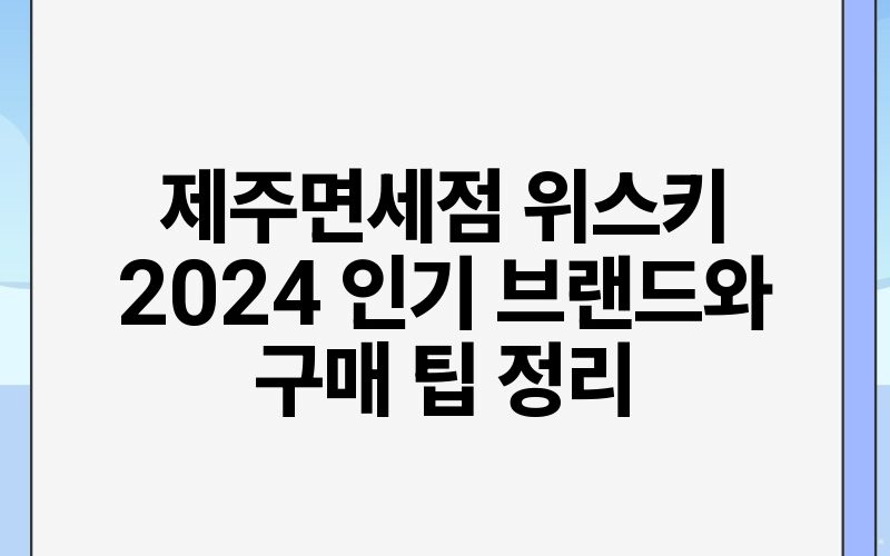 제주면세점 위스키 2024 인기 브랜드와 구매 팁 정리.jpg