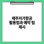 제주저가항공 활용법과 예약 팁 제시.jpg