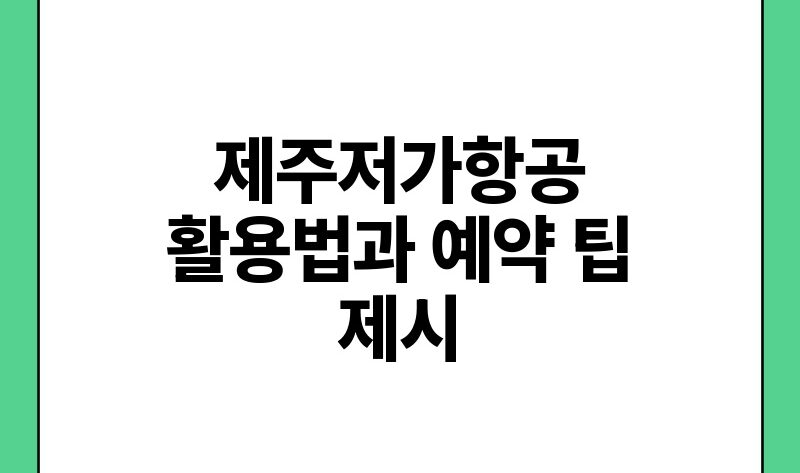 제주저가항공 활용법과 예약 팁 제시.jpg