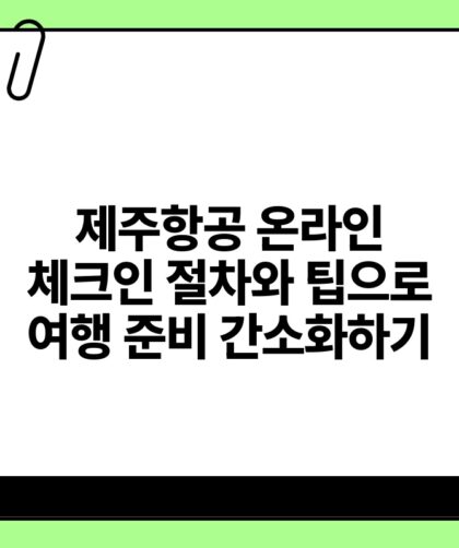 제주항공 온라인 체크인 절차와 팁으로 여행 준비 간소화하기.jpg
