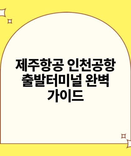 제주항공 인천공항 출발터미널 완벽 가이드.jpg