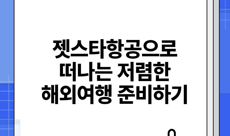 젯스타항공으로 떠나는 저렴한 해외여행 준비하기.jpg