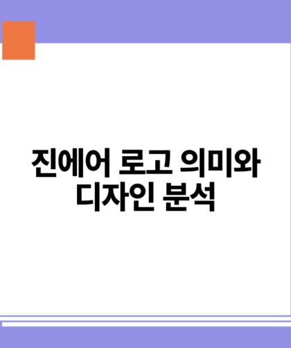 진에어 로고 의미와 디자인 분석.jpg