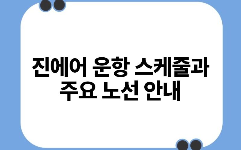 진에어 운항 스케줄과 주요 노선 안내.jpg