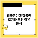 참좋은여행 항공권 후기와 추천 이유 분석.jpg