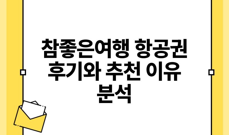 참좋은여행 항공권 후기와 추천 이유 분석.jpg