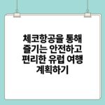 체코항공을 통해 즐기는 안전하고 편리한 유럽 여행 계획하기.jpg