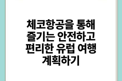 체코항공을 통해 즐기는 안전하고 편리한 유럽 여행 계획하기.jpg