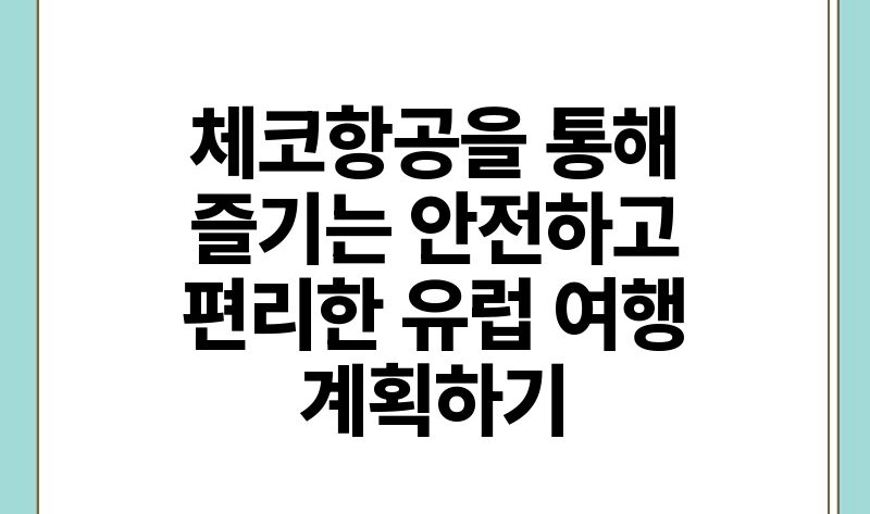 체코항공을 통해 즐기는 안전하고 편리한 유럽 여행 계획하기.jpg