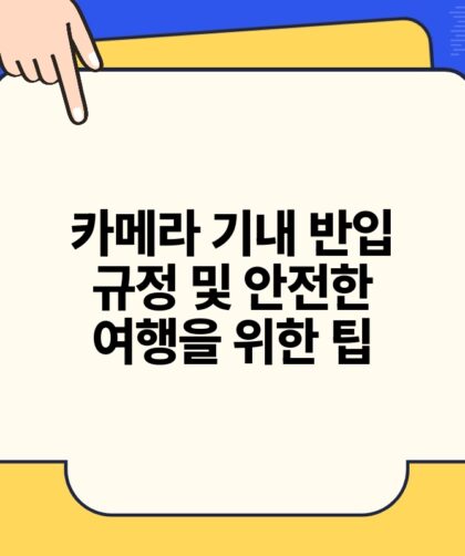 카메라 기내 반입 규정 및 안전한 여행을 위한 팁.jpg
