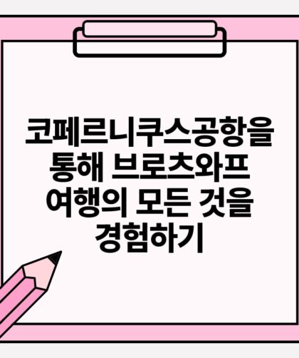코페르니쿠스공항을 통해 브로츠와프 여행의 모든 것을 경험하기.jpg