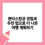 콴타스항공 경험과 추천 팁으로 더 나은 여행 계획하기.jpg