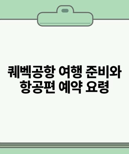 퀘벡공항 여행 준비와 항공편 예약 요령.jpg