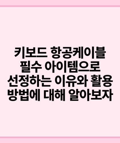 키보드 항공케이블 필수 아이템으로 선정하는 이유와 활용 방법에 대해 알아보자.jpg