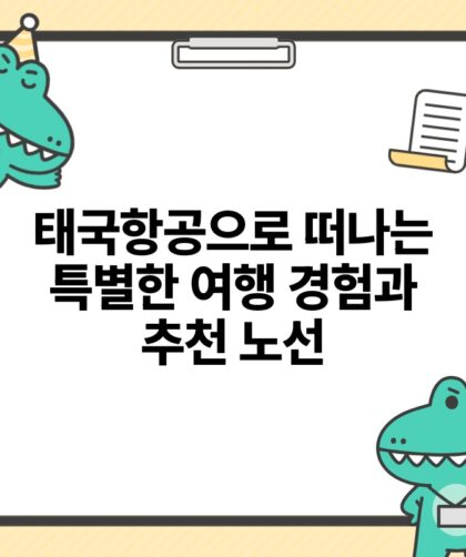 태국항공으로 떠나는 특별한 여행 경험과 추천 노선.jpg