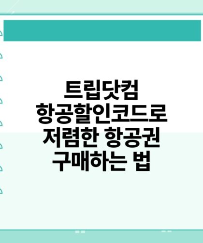 트립닷컴 항공할인코드로 저렴한 항공권 구매하는 법.jpg
