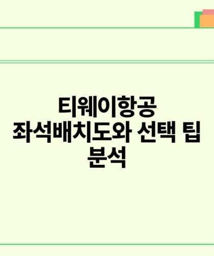 티웨이항공 좌석배치도와 선택 팁 분석.jpg