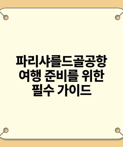 파리샤를드골공항 여행 준비를 위한 필수 가이드.jpg