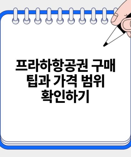 프라하항공권 구매 팁과 가격 범위 확인하기.jpg