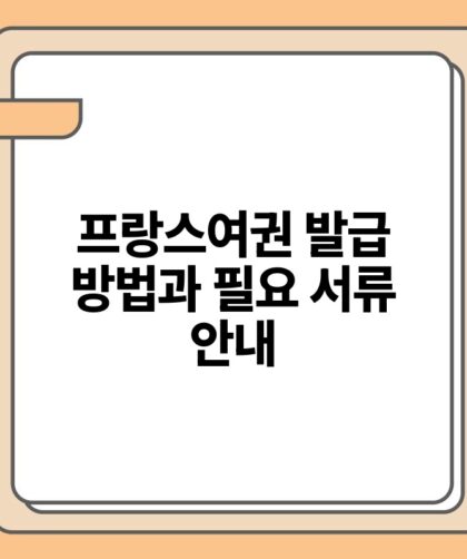 프랑스여권 발급 방법과 필요 서류 안내.jpg