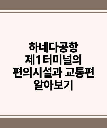 하네다공항 제1터미널의 편의시설과 교통편 알아보기.jpg