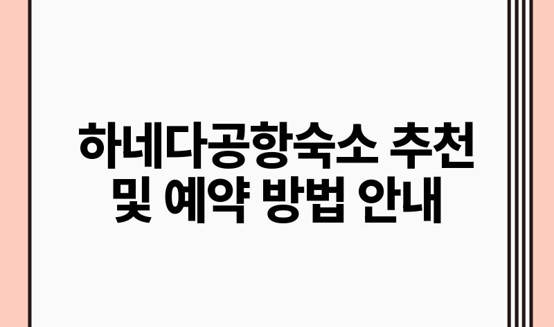 하네다공항숙소 추천 및 예약 방법 안내.jpg