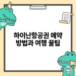 하이난항공권 예약 방법과 여행 꿀팁.jpg