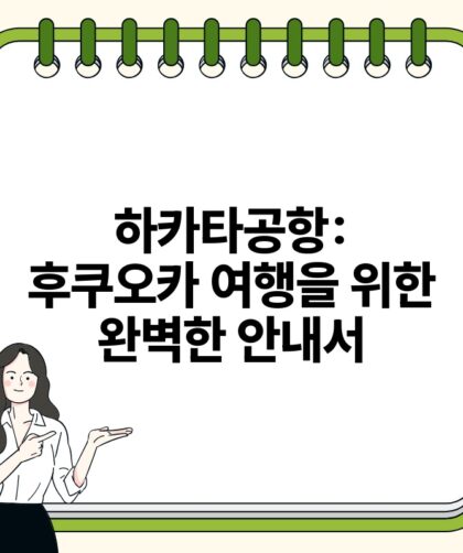 하카타공항 후쿠오카 여행을 위한 완벽한 안내서.jpg