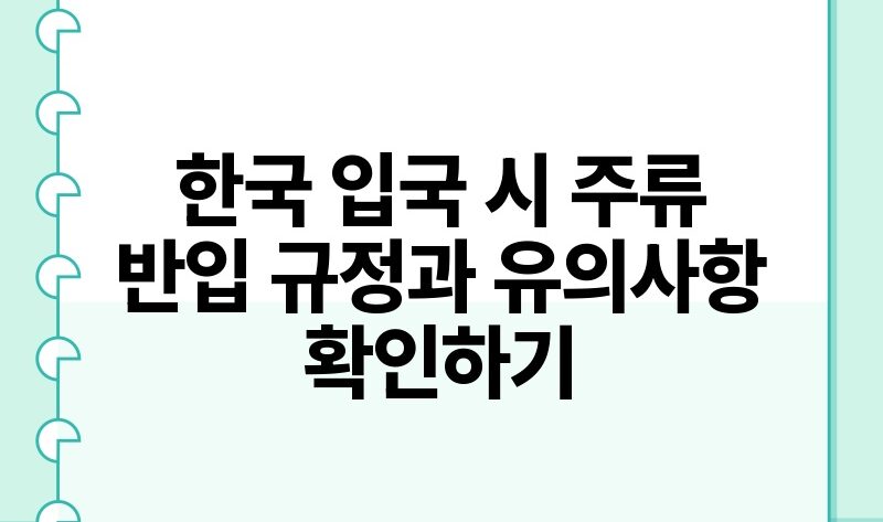 한국 입국 시 주류 반입 규정과 유의사항 확인하기.jpg