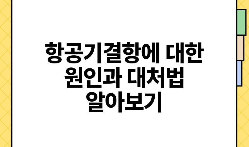 항공기결항에 대한 원인과 대처법 알아보기.jpg