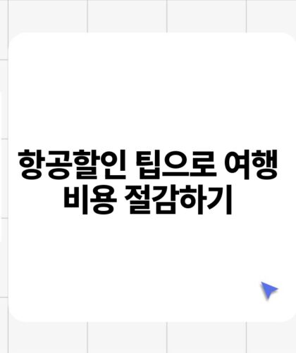 항공할인 팁으로 여행 비용 절감하기.jpg