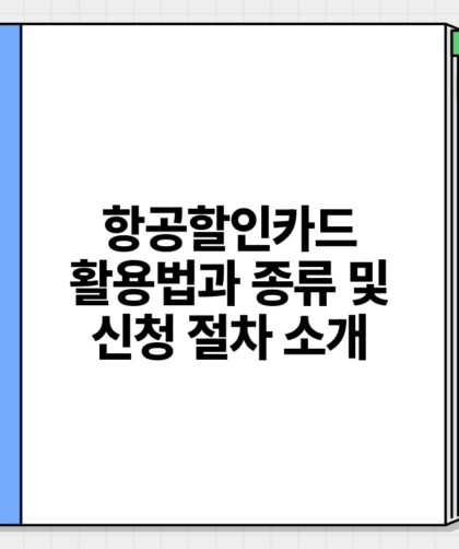 항공할인카드 활용법과 종류 및 신청 절차 소개.jpg