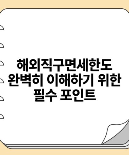해외직구면세한도 완벽히 이해하기 위한 필수 포인트.jpg