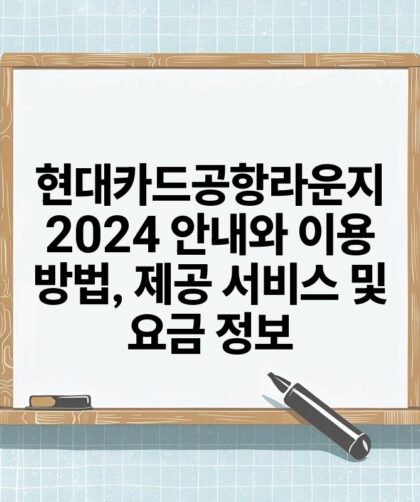 현대카드공항라운지 2024 안내와 이용 방법 제공 서비스 및 요금 정보.jpg