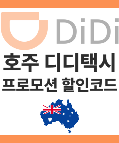 호주 디디택시 프로모션 코드 2025