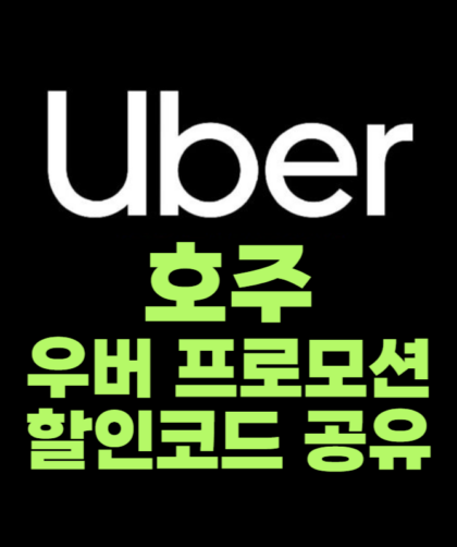 호주 우버 프로모션 코드 2025