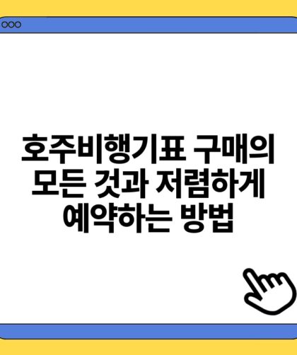 호주비행기표 구매의 모든 것과 저렴하게 예약하는 방법.jpg