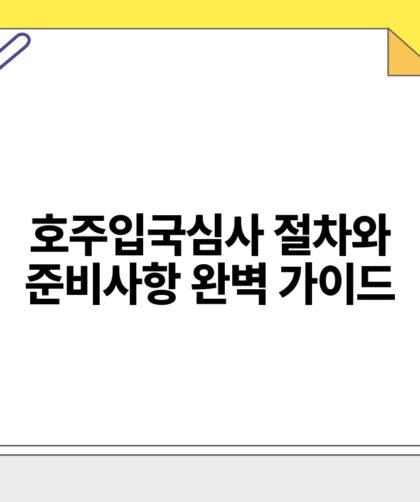 호주입국심사 절차와 준비사항 완벽 가이드.jpg