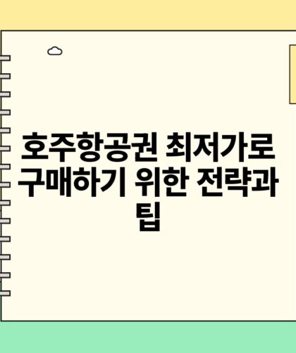 호주항공권 최저가로 구매하기 위한 전략과 팁.jpg