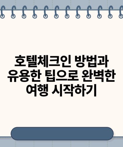 호텔체크인 방법과 유용한 팁으로 완벽한 여행 시작하기.jpg