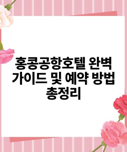 홍콩공항호텔 완벽 가이드 및 예약 방법 총정리.jpg