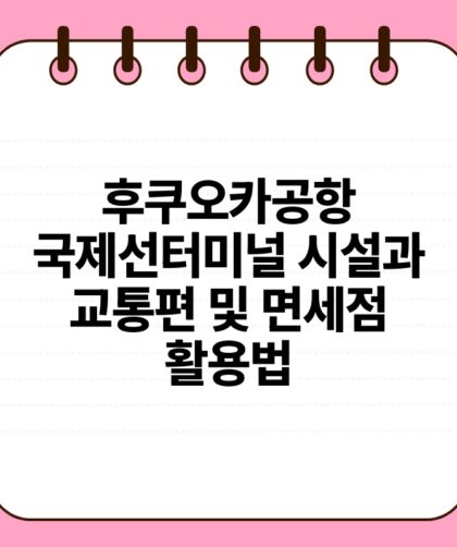 후쿠오카공항 국제선터미널 시설과 교통편 및 면세점 활용법.jpg