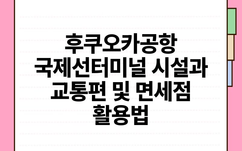 후쿠오카공항 국제선터미널 시설과 교통편 및 면세점 활용법.jpg