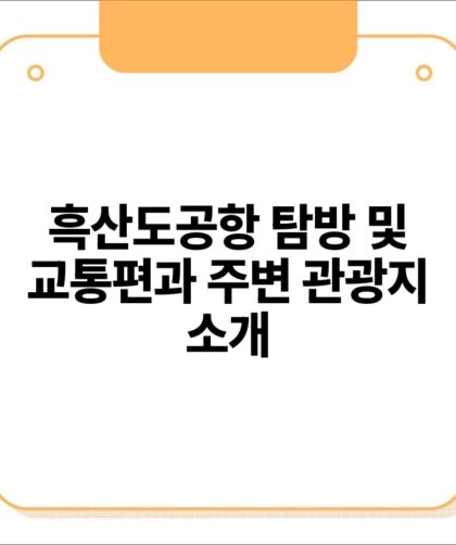 흑산도공항 탐방 및 교통편과 주변 관광지 소개.jpg