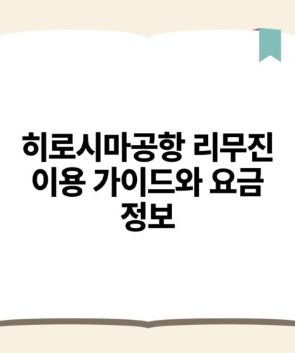 히로시마공항 리무진 이용 가이드와 요금 정보.jpg